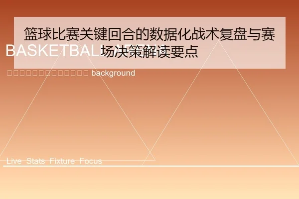lan-qiu-bi-sai-guan-jian-hui-he-de-shu-ju-hua-zhan-shu-fu-pan-yu-sai-chang-jue-ce-jie-du-yao-dian-2-668.jpg