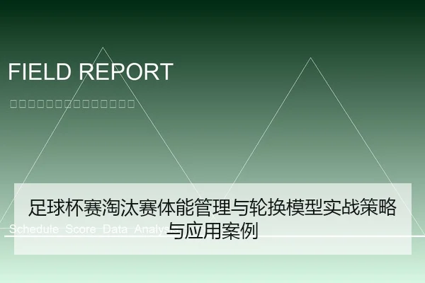足球杯赛淘汰赛体能管理与轮换模型实战策略与应用案例