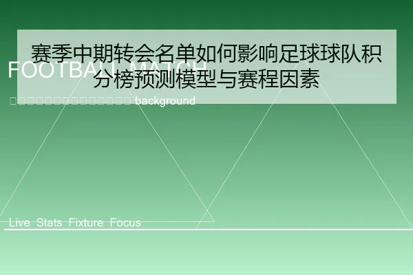 sai-ji-zhong-qi-zhuan-hui-ming-dan-ru-he-ying-xiang-zu-qiu-qiu-dui-ji-fen-bang-yu-ce-mo-xing-yu-sai-cheng-yin-su-2-562.jpg