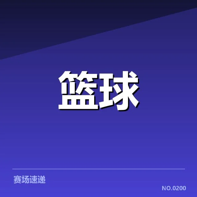 已确认的对阵名单与赛事安排